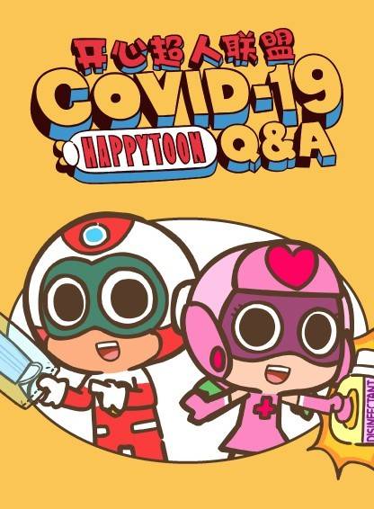 《开心超人联盟covid-19 q&a》系列视频