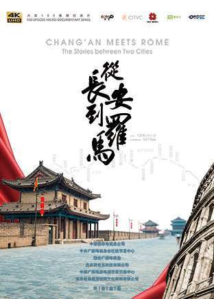 从长安到罗马 chang’an meets rome