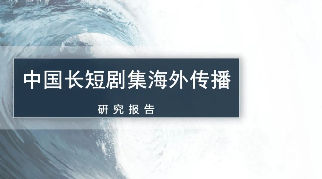 【观察】中国长短剧集海外传播的模式特征、创作特点与未来展望 （下）1.jpg