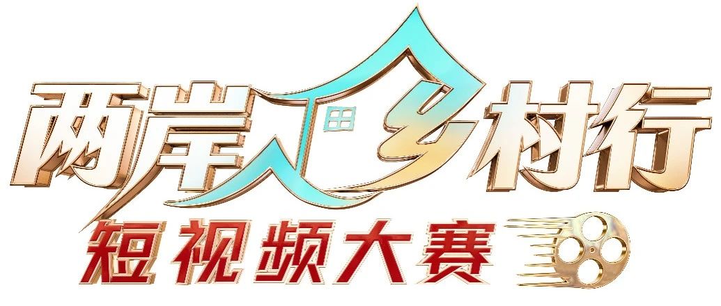 【报道】传递乡村之美、展现“一家亲”感人故事 “两岸乡村行”短视频大赛开始征集.jpg