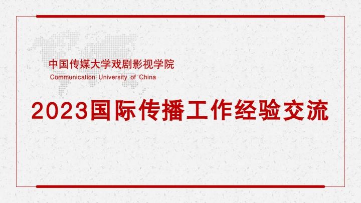 【分享与交流】以新思路、新路径实现国际传播与交流合作新成效、新亮点——中国传媒大学戏剧影视学院2023国际传播工作回眸1.jpg