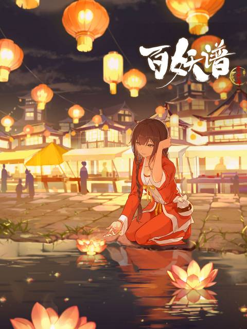 百妖谱·京师篇