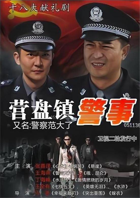 营盘镇警事